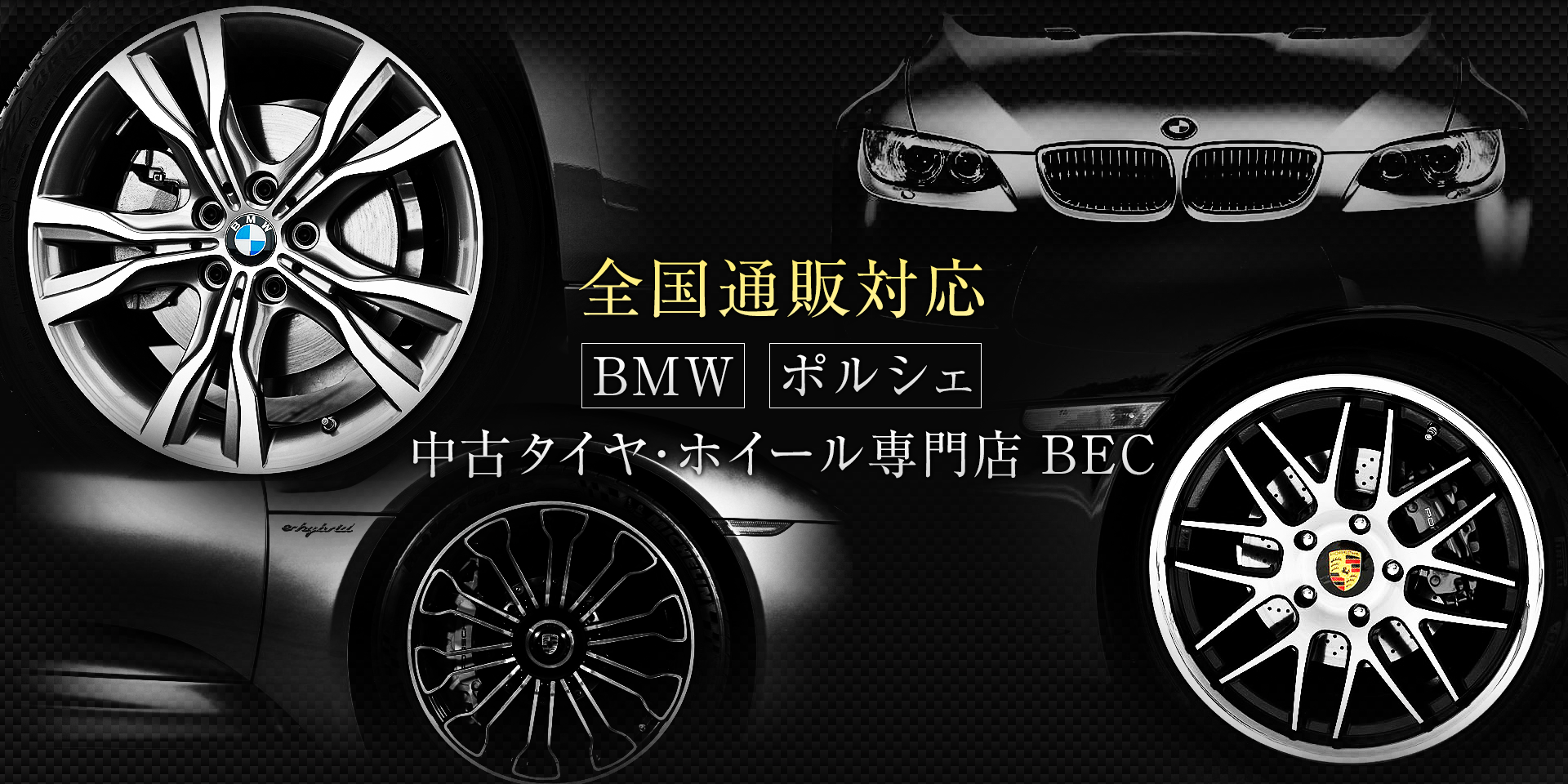 BMW･ポルシェ用 中古ホイール･タイヤ販売･買取専門店 BEC
